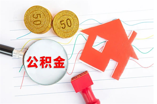 威海老家买房提取公积金（老家有房能提公积金吗）