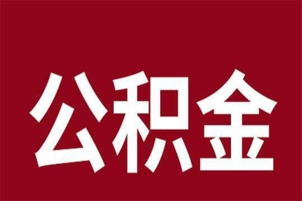 威海正常退休公积金怎么处理（退休后公积金退多少）