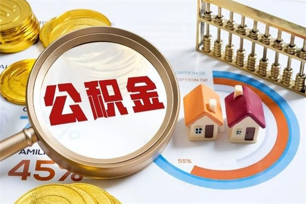 威海泰州离职公积金提取（离开泰州公积金怎么取出来）