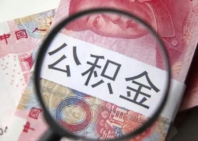 威海找人代取公积金8000可以取吗（找人代取公积金需要多少钱手续费）