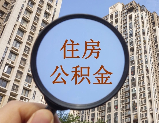 威海我的公积金有17000能取多少（公积金有1700能提多少）