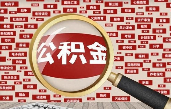 威海离职不满6个月，怎样提取公积金（离职了公积金未满六个月）